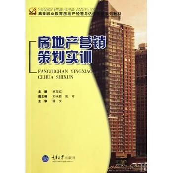 房地產營銷策劃實訓 高等職業教育房地產經營與估價專業教材解析